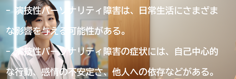 演技性パーソナリティ障害の日常生活への影響についての要点まとめ