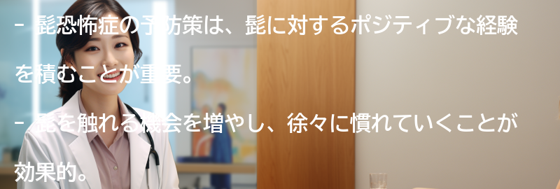 髭恐怖症の予防策とは？の要点まとめ