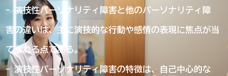 演技性パーソナリティ障害と他のパーソナリティ障害の違いは何ですか？の要点まとめ