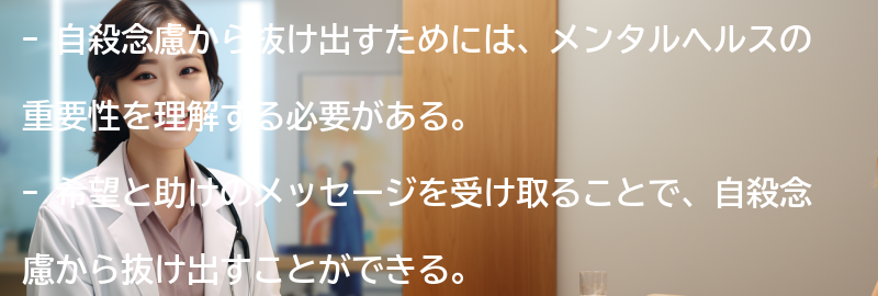 自殺念慮から抜け出すための希望と助けのメッセージの要点まとめ