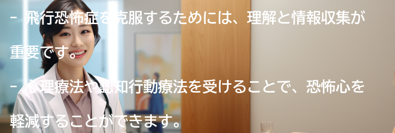 飛行恐怖症を克服するための実践的なアドバイスの要点まとめ