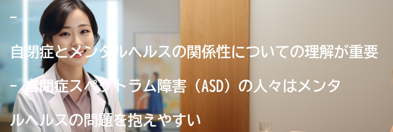 自閉症とメンタルヘルスの関係性-の要点まとめ
