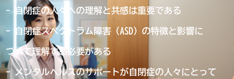 自閉症の人々への理解と共感-の要点まとめ