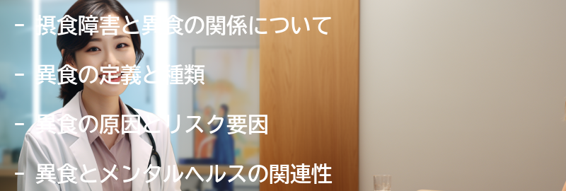 摂食障害と異食-の要点まとめ