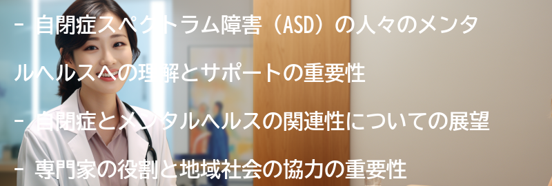自閉症とメンタルヘルスの未来への展望-の要点まとめ