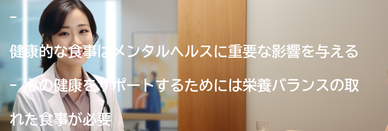 健康的な食事とメンタルヘルス-の要点まとめ