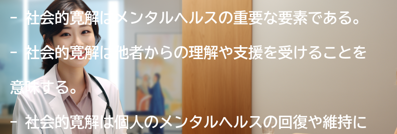 社会的寛解とはの要点まとめ
