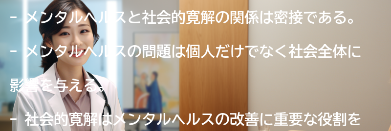 メンタルヘルスと社会的寛解の関係の要点まとめ