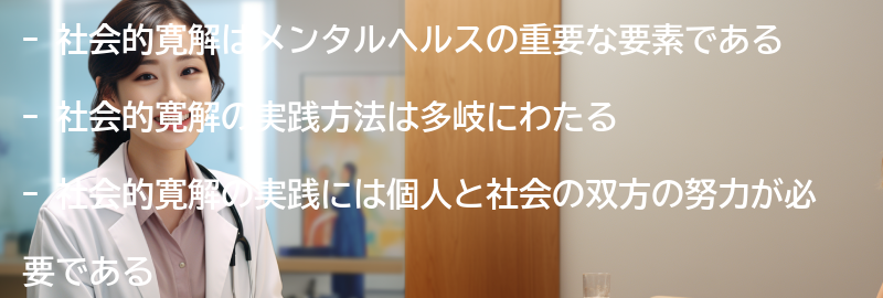 社会的寛解の実践方法の要点まとめ
