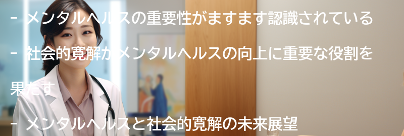 メンタルヘルスと社会的寛解の未来展望の要点まとめ