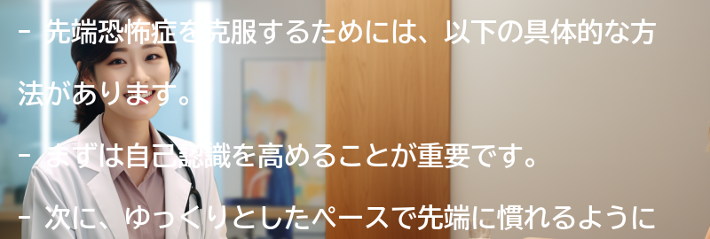 先端恐怖症を克服するための具体的な方法の要点まとめ
