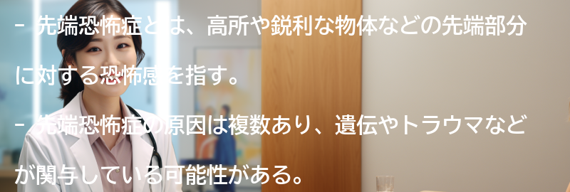 先端恐怖症に関するよくある質問と回答の要点まとめ