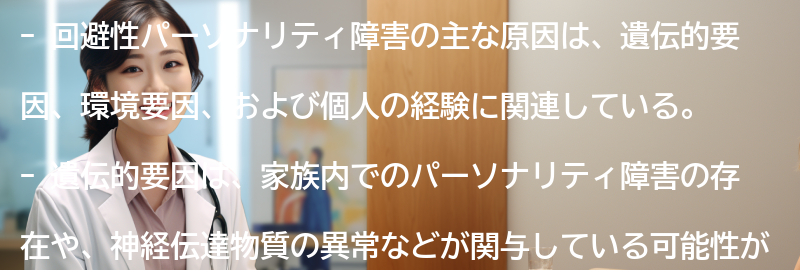 回避性パーソナリティ障害の主な原因の要点まとめ