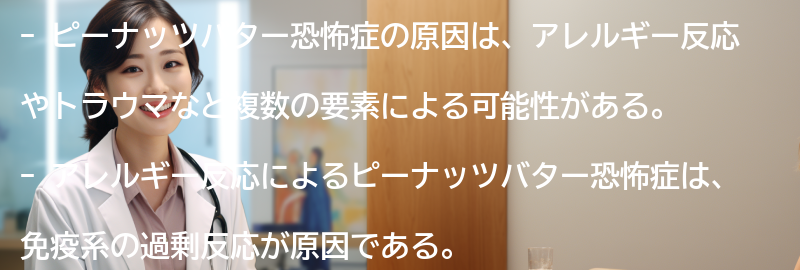 ピーナッツバター恐怖症の原因とは？の要点まとめ