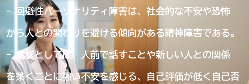 回避性パーソナリティ障害の症状と特徴の要点まとめ