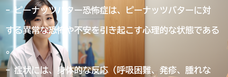 ピーナッツバター恐怖症の症状と特徴の要点まとめ