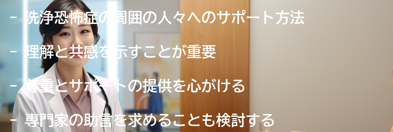 洗浄恐怖症の周囲の人々へのサポート方法の要点まとめ