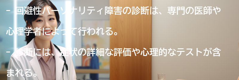 回避性パーソナリティ障害の診断方法の要点まとめ