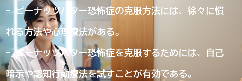 ピーナッツバター恐怖症の克服方法の要点まとめ