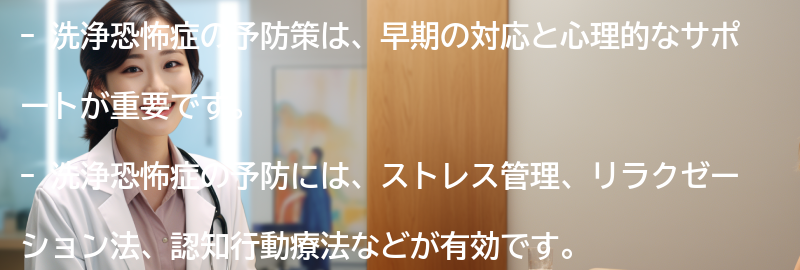 洗浄恐怖症の予防策とは？の要点まとめ
