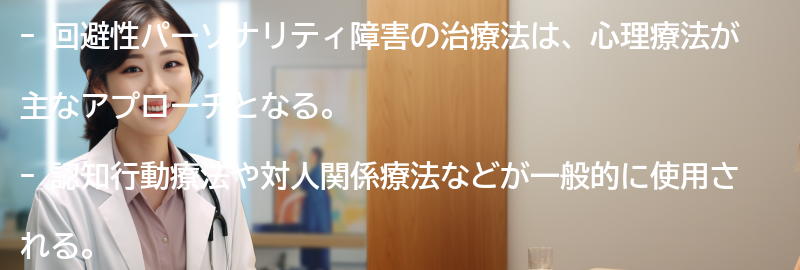 回避性パーソナリティ障害の治療法とアプローチの要点まとめ