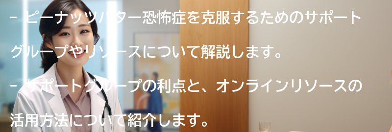 ピーナッツバター恐怖症を克服するためのサポートグループやリソースの要点まとめ