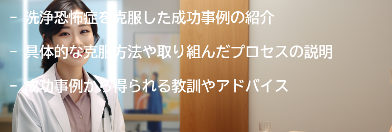 洗浄恐怖症を克服するための成功事例紹介の要点まとめ