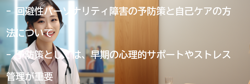 回避性パーソナリティ障害の予防策と自己ケアの方法の要点まとめ