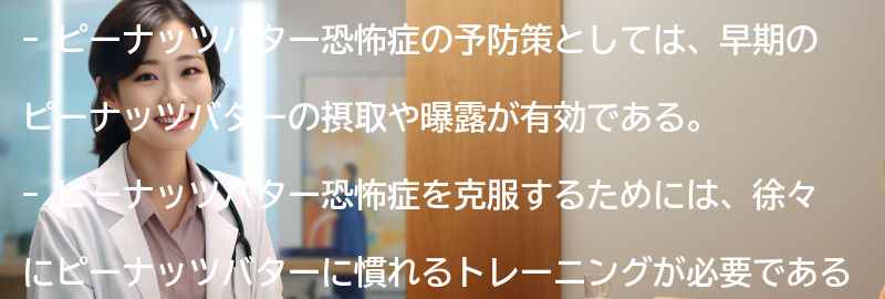 ピーナッツバター恐怖症の予防策と注意点の要点まとめ