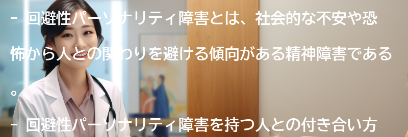 回避性パーソナリティ障害との付き合い方の要点まとめ
