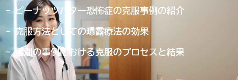 ピーナッツバター恐怖症の克服事例の紹介の要点まとめ