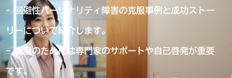 回避性パーソナリティ障害の克服事例と成功ストーリーの要点まとめ