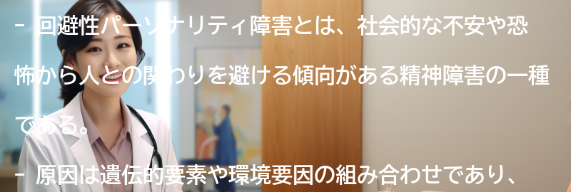 回避性パーソナリティ障害に関するよくある質問と回答の要点まとめ