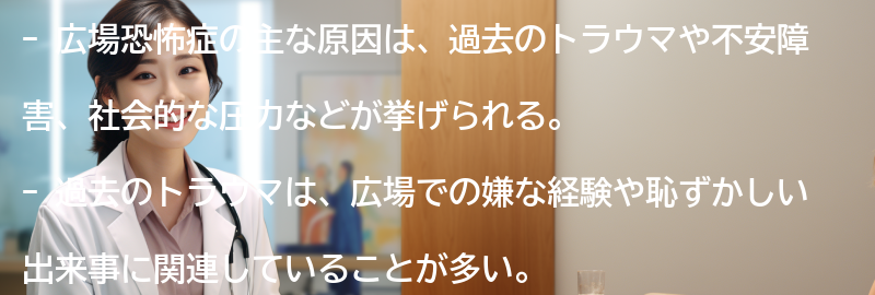 広場恐怖症の主な原因とは？の要点まとめ
