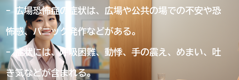 広場恐怖症の症状とは？の要点まとめ
