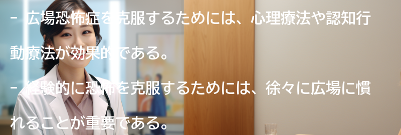 広場恐怖症の克服方法とは？の要点まとめ