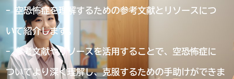 空恐怖症を理解するための参考文献とリソースの要点まとめ