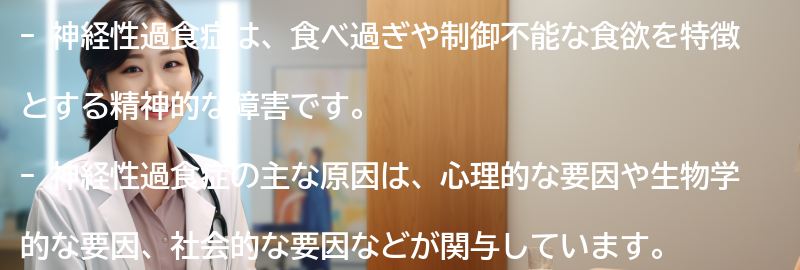 神経性過食症とは何ですか？の要点まとめ