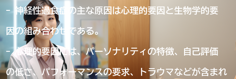 神経性過食症の主な原因は何ですか？の要点まとめ