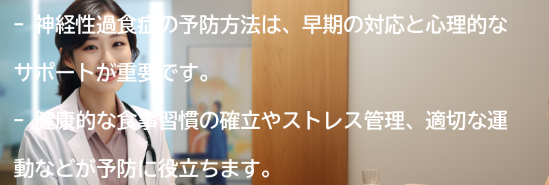 神経性過食症の予防方法とは？の要点まとめ