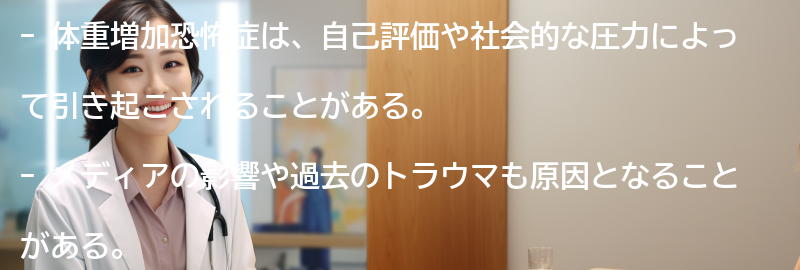 体重増加恐怖症の原因とは？の要点まとめ