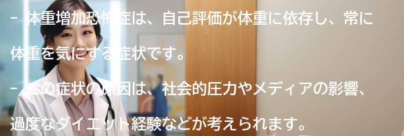 体重増加恐怖症との向き合い方の要点まとめ