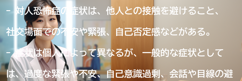 対人恐怖症の症状とは？の要点まとめ