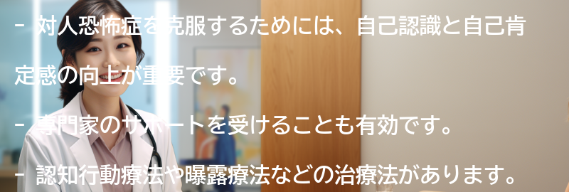 対人恐怖症の克服方法とは？の要点まとめ