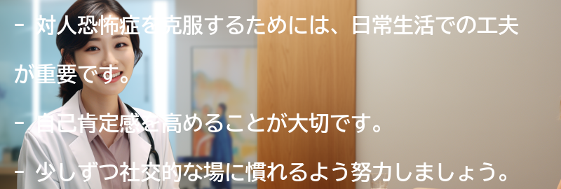 対人恐怖症を克服するための日常生活のヒントの要点まとめ