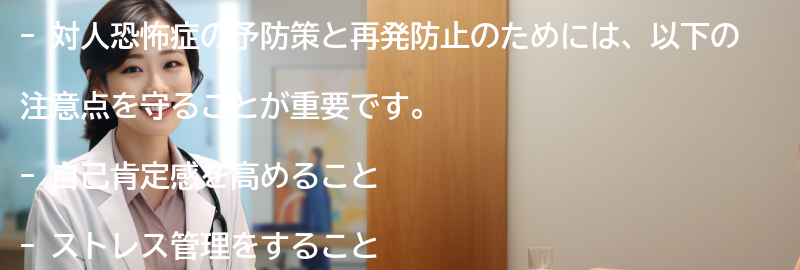 対人恐怖症の予防策と再発防止のための注意点の要点まとめ