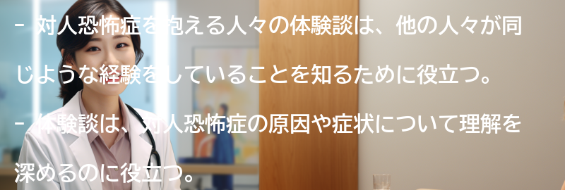 対人恐怖症を抱える人々の体験談の要点まとめ