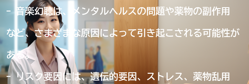 音楽幻聴の原因とリスク要因の要点まとめ