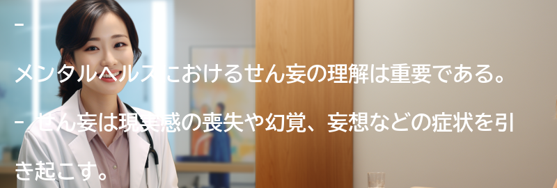 メンタルヘルスにおけるせん妄の重要性の要点まとめ