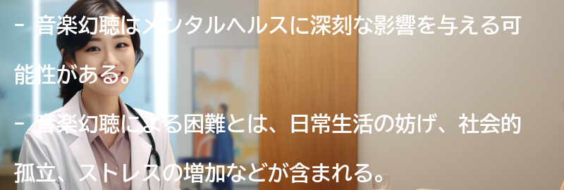 音楽幻聴の影響と困難の要点まとめ